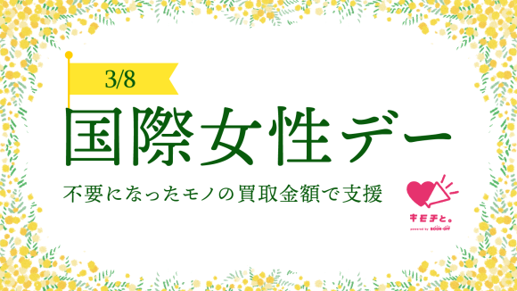 【3月8日は国際女性デー】 不要になったモノの買取金額に応じた寄付で、 女性の地位向上やジェンダー平等の推進活動を支援