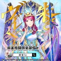 「伊達朱里紗プロ」×モバイルゲーム『麻雀格闘倶楽部Sp』コラボイベントを開催！