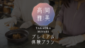 高岡雅美 TAKAOKA MIYABI プレミアム体験プラン