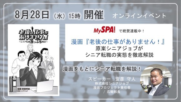 漫画をもとにシニア転職を解説するオンラインイベント「老後の仕事がありません！解説」を8月28日に開催