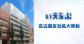 いえらぶGROUP 名古屋支社拡大移転！
