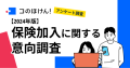 【コロナ禍を経た保険加入の意向と行動】 保険会社・代理店の営業職員経由で保険に加入する人が約5割に！保険加入時に重視することも変化