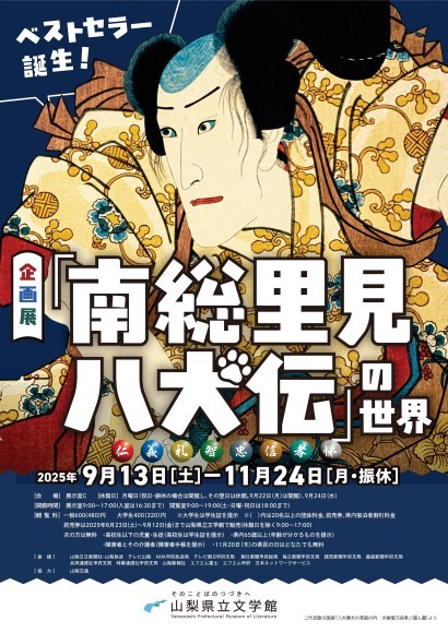 企画展「ベストセラー誕生！『南総里見八犬伝』の世界」