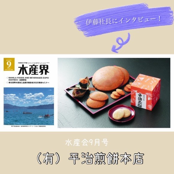 【水産界】9月号にハラル・ジャパン協会×平治煎餅本店のインタビュー記事が掲載されました。