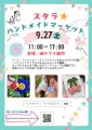 『スタラ★ハンドメイドマーケット2025』 9/27(土)開催！