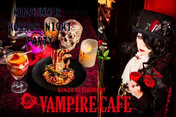 【暗！辛‼・・・からの甘⁉ 時知らず襲い来る恐怖に貴方ならどうする…？】魔夏のホラーナイトパーティー銀座レストラン 『ヴァンパイアカフェ』で開催！