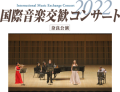 国際音楽交歓コンサート２０２２奈良公演