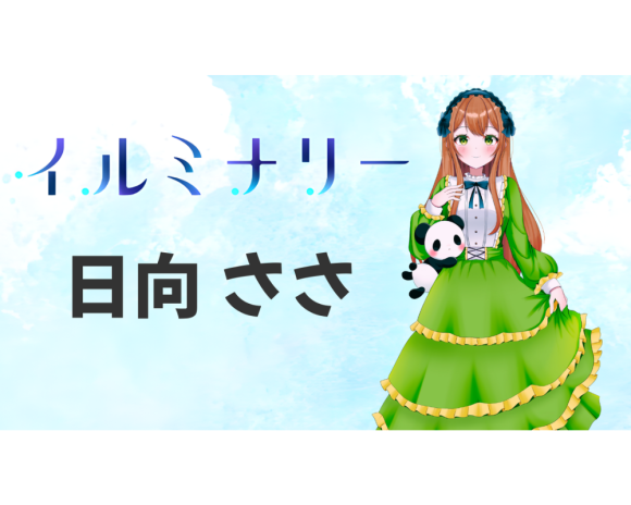 IRIAM公式インタビュー企画【イルミナリー】に、Linear（リニア）所属ライバー『日向ささ』のインタビューが掲載されました！