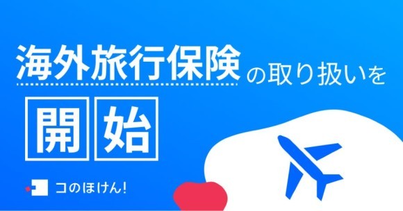 海外旅行保険の取り扱いを開始！| 保険の一括比較・見積もりサイト「コのほけん！」