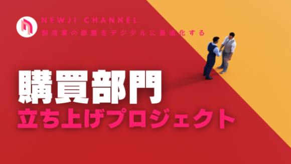 購買部門立ち上げプロジェクト