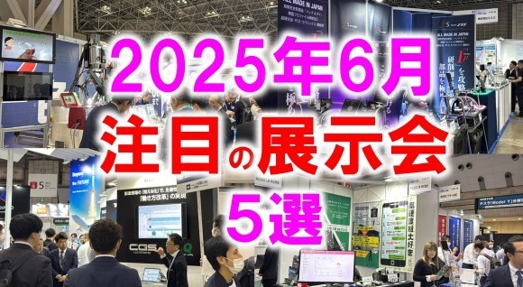 2025年6月注目の展示会5選