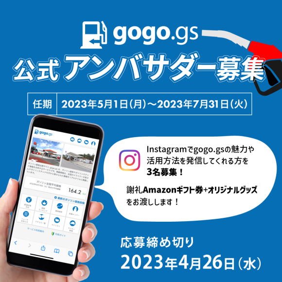gogogs公式アンバサダー募集