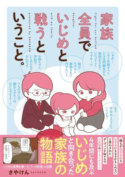 4年間、娘のいじめに気づかなかったなんて…母親失格だ――衝撃の話題作『家族全員でいじめと戦うということ。』が2024年6月14日（金）に発売