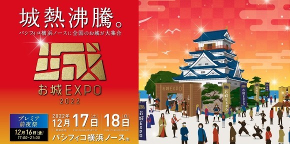 『お城EXPO 2022』いよいよ2022年10月14日（金）からチケット