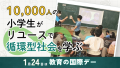 1万人の小学生がリユースで循環型社会を学ぶ　1月24日は「教育の国際デー」