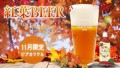 PERFECT BEER |秋の香りをグラスに閉じ込めた「紅葉BEER」