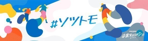 コミュニティサイト「#ソツトモ」キービジュアル