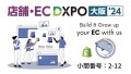 EC DXPO 大阪'24