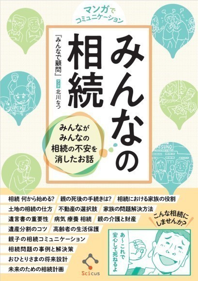 『マンガでコミュニケーション　みんなの相続　みんながみんなの相続の不安を消したお話』