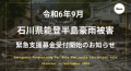 「令和6年9月石川県能登半島豪雨被害」緊急支援募金受付開始のお知らせ