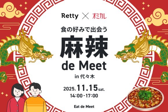 【Retty×オミカレ】「麻辣 de Meet in 代々木」、11月15日（土）14:00-17:00