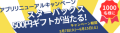 【高速バスドットコム】アプリリニューアルキャンペーン