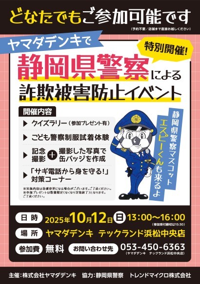 静岡県警察による「詐欺被害防止イベント」を開催