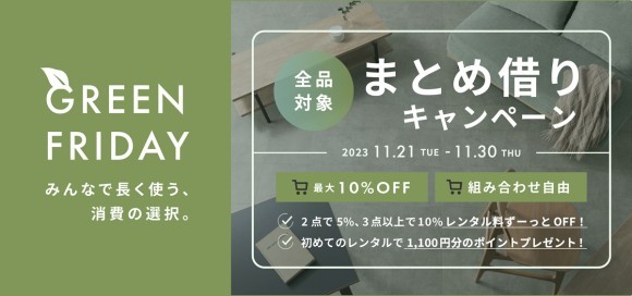 CLASグリーンフライデー2023