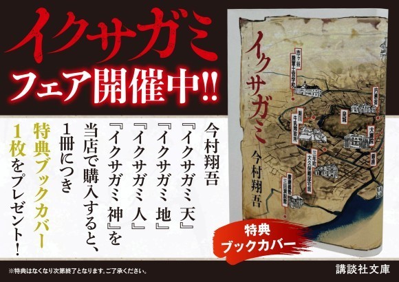 今村翔吾『イクサガミ』映像化記念フェアを実施