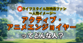 〈アクティブ・アニメエンジョイヤー〉ってどんな人？～ライフスタイル別映画ファンの人物イメージ