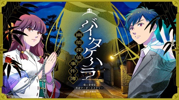 『バイ・タケハラ〜幽能探偵事件簿〜』