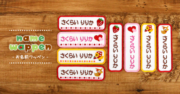 保育園・幼稚園の入園準備に！女の子が好む《お名前ワッペン》をお客さまからのお声をいただきリニューアルしました。
