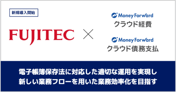 ​フジテックが『マネーフォワード クラウド経費』『マネーフォワード クラウド債務支払』を導入