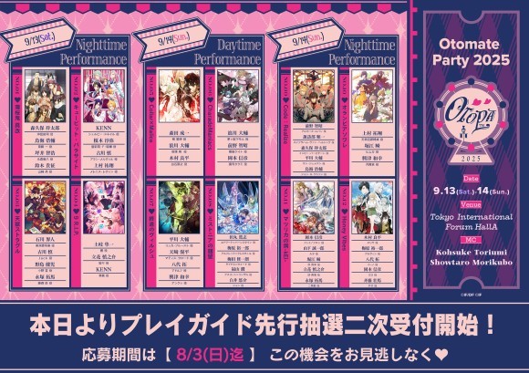 「オトメイトパーティー2025」 本日よりプレイガイド先行抽選二次申込開始！