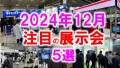 2024年12月注目の展示会5選