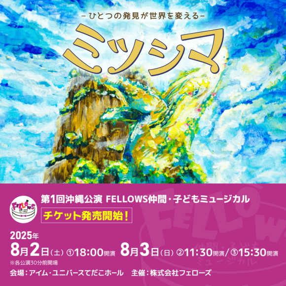 クリエイター専門の人材マネジメント（紹介・派遣）を行う株式会社フェローズ（以下、フェローズ）が主催する、第1回沖縄公演FELLOWS仲間・子どもミュージカル『ミツシマ』のチケット販売を開始しました。