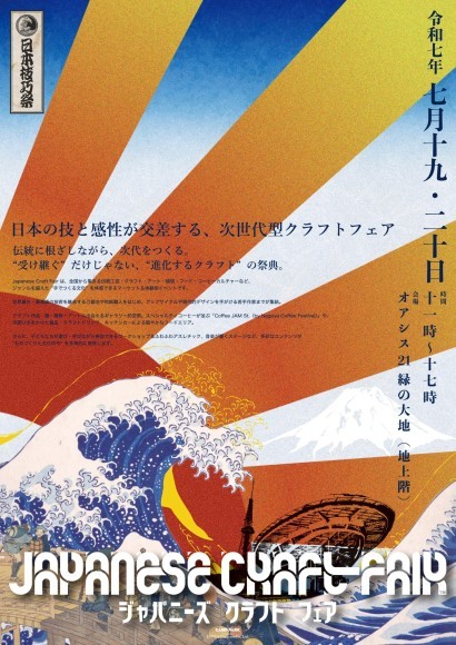 【初開催】JAPANESE CRAFT FAIR