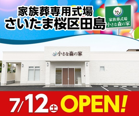 小さな森の家 さいたま桜区田島 7/12オープン！