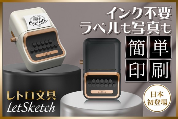 【レトロ文具】インク不要。ラベルも写真もスマホから簡単印刷！小型プリンター