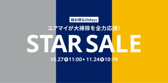 大掃除を応援するスターセール開催！