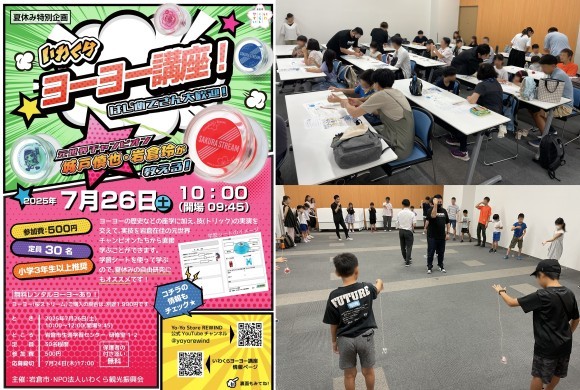 いわくらヨーヨー講座チラシとプレスリリース