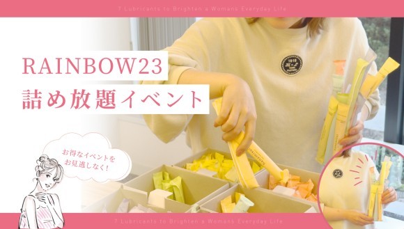 RAINBOW23詰め放題企画