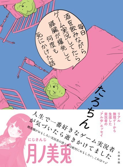 月ノ美兎が帯に推薦コメントを寄せた、古参ゲーム実況者・たろちん初エッセイ『膵臓爆発本（略称）』カバー・帯デザイン