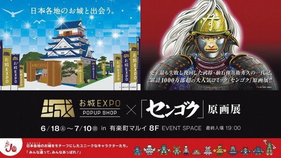 「お城EXPO POPUP SHOP×「センゴク」原画展」