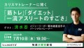 カリスマトレーナーに聞く「筋トレ」「ダイエット」「一流アスリートのすごさ」