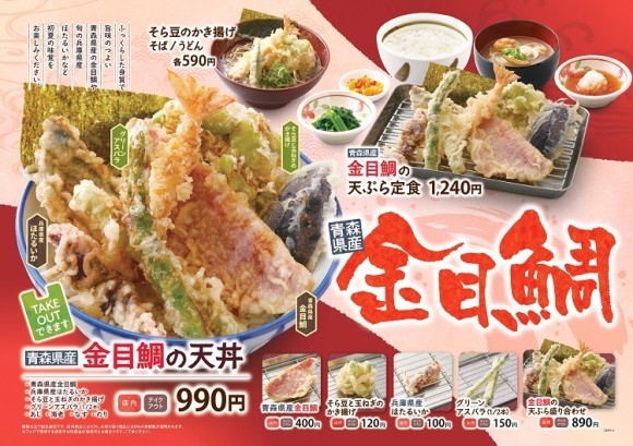 【天丼・天ぷら本舗 さん天】4/3～「金目鯛フェア」を開始！