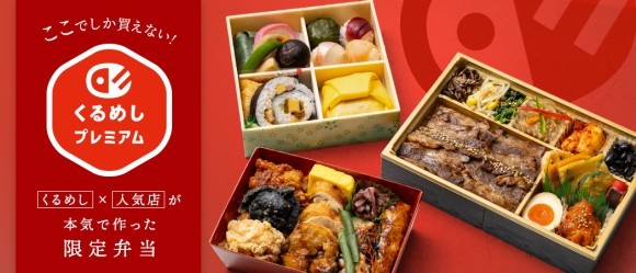 くるめしプレミアム