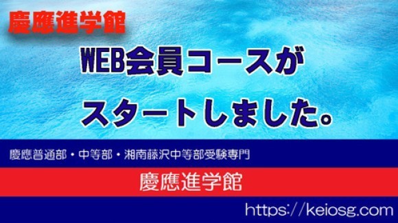 慶應進学館、WEB会員コースがスタート