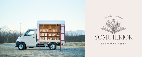 Honjour! Car／YOMUTERIOR－暮らしが“映える”本屋さん－