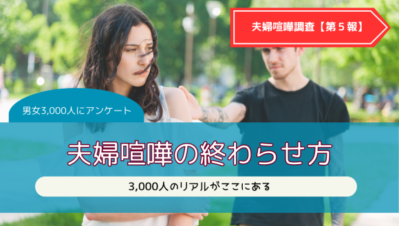 夫婦喧嘩の終わらせ方